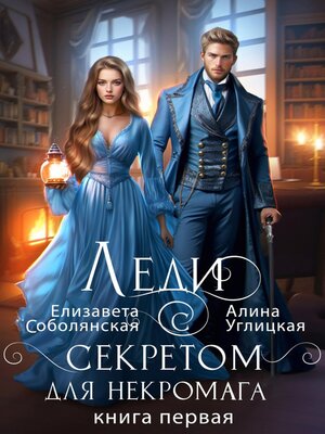 cover image of Леди с секретом для некромага. Книга 1